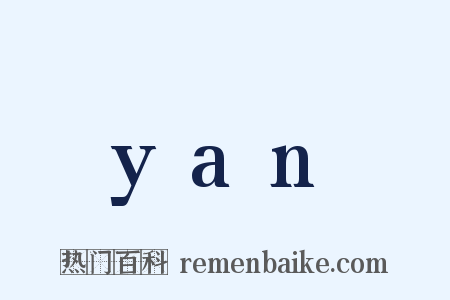 yan是什么意思的图片